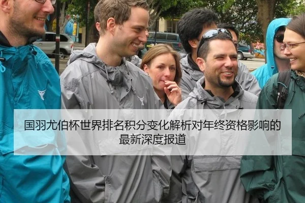 国羽尤伯杯世界排名积分变化解析对年终资格影响的最新深度报道
