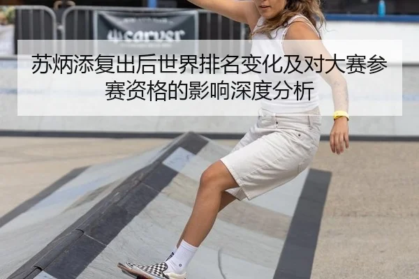 苏炳添复出后世界排名变化及对大赛参赛资格的影响深度分析
