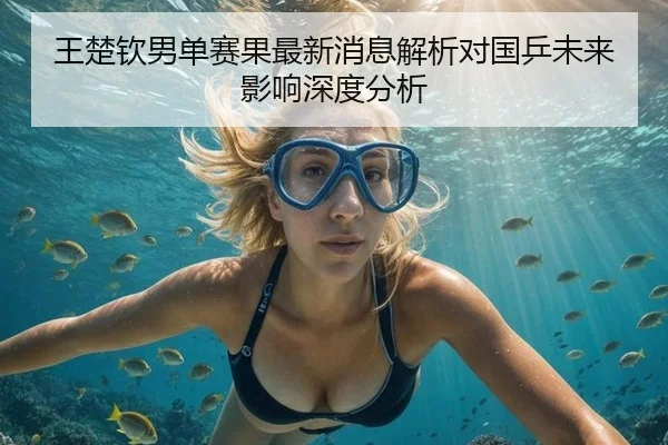 wang-chu-qin-nan-dan-sai-guo-zui-xin-xiao-xi-jie-xi-dui-guo-ping-wei-lai-ying-xiang-shen-du-fen-xi-2-991.jpg